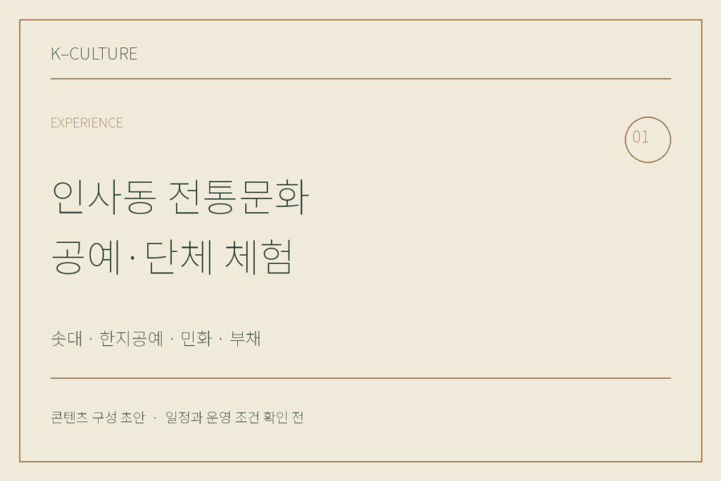 인사동 전통문화 공예·단체 체험 — 콘텐츠 구성 초안 제목형 표지