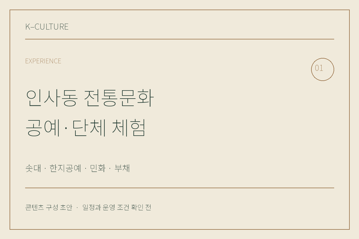 인사동 전통문화 공예·단체 체험 — 콘텐츠 구성 초안 제목형 표지