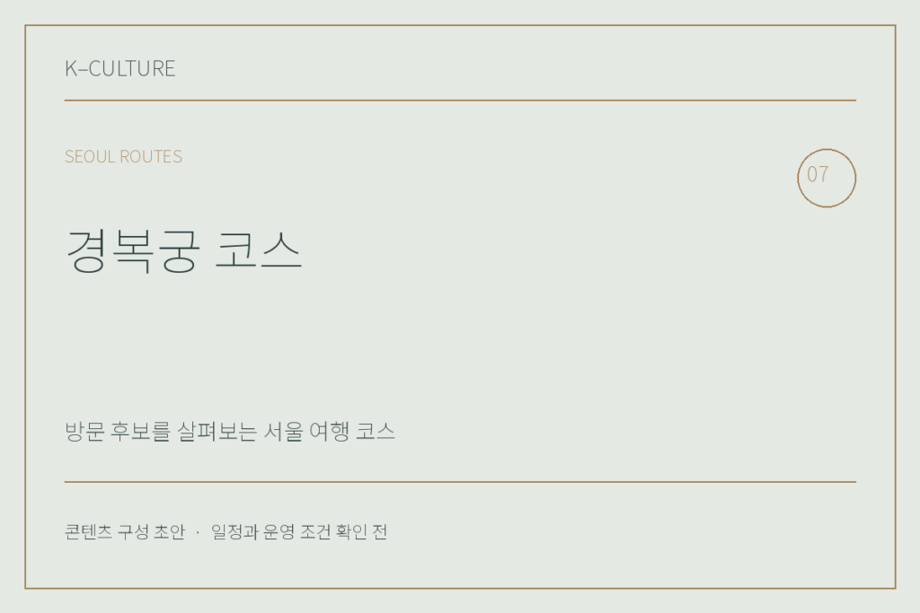 경복궁 코스 — 콘텐츠 구성 초안 제목형 표지