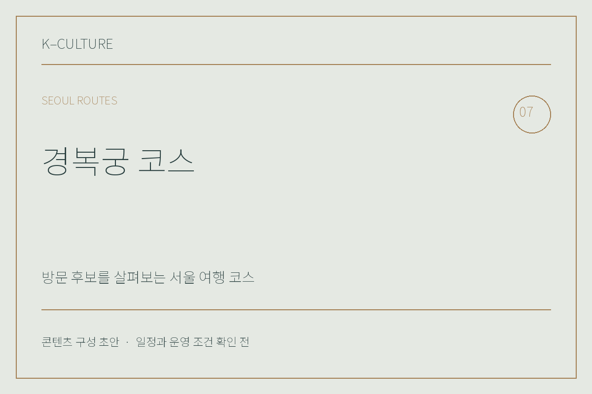 경복궁 코스 — 콘텐츠 구성 초안 제목형 표지