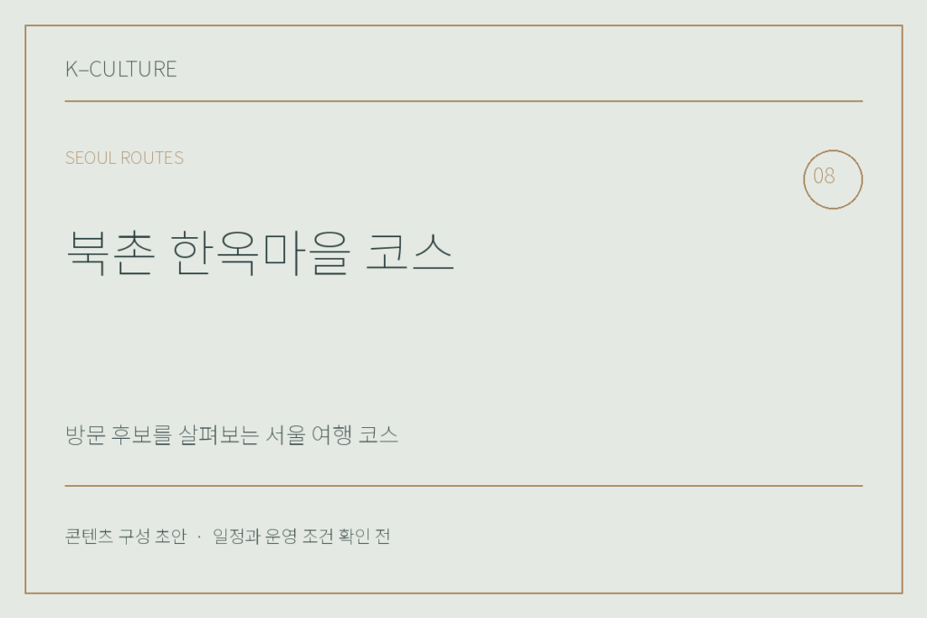 북촌 한옥마을 코스 — 콘텐츠 구성 초안 제목형 표지