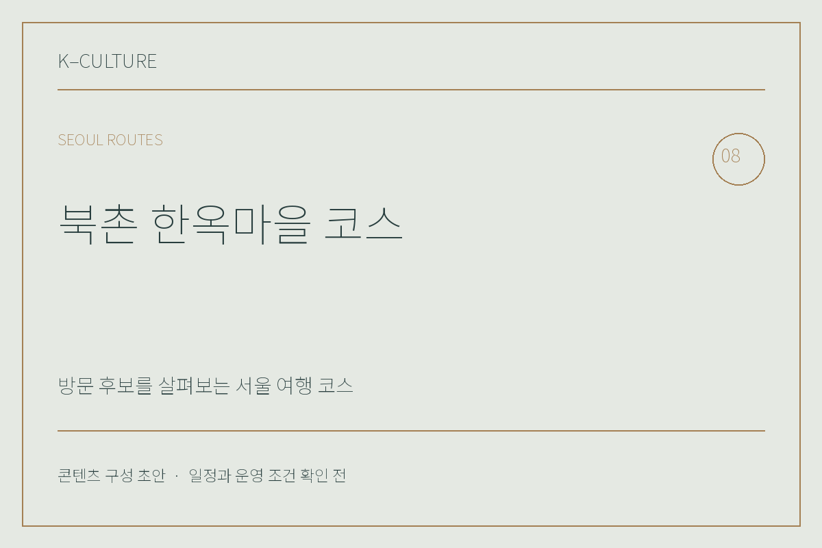 북촌 한옥마을 코스 — 콘텐츠 구성 초안 제목형 표지