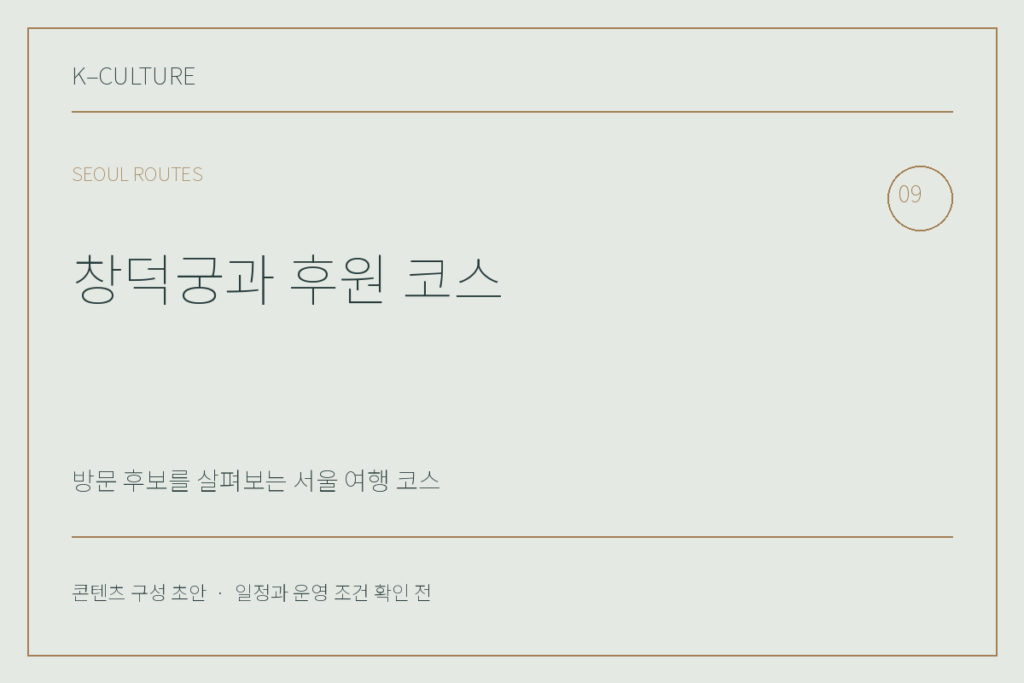 창덕궁과 후원 코스 — 콘텐츠 구성 초안 제목형 표지