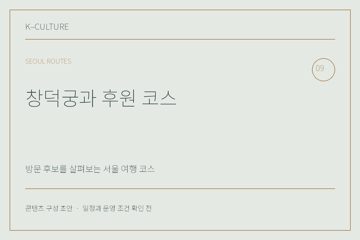 창덕궁과 후원 코스 — 콘텐츠 구성 초안 제목형 표지