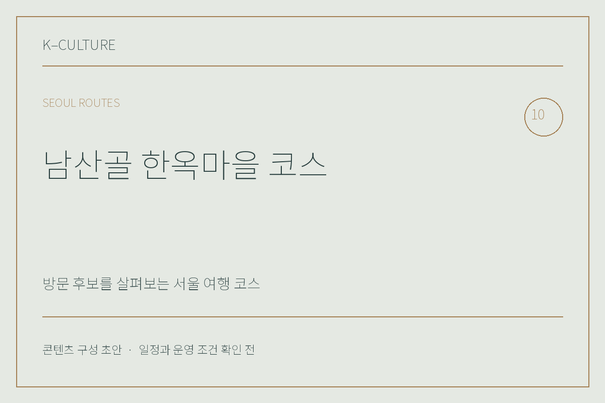 남산골 한옥마을 코스 — 콘텐츠 구성 초안 제목형 표지