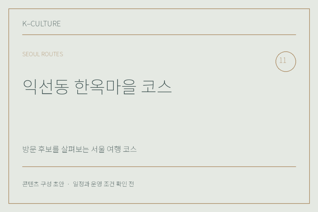 익선동 한옥마을 코스 — 콘텐츠 구성 초안 제목형 표지