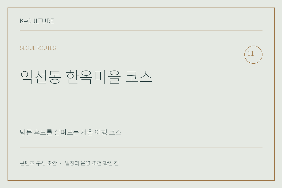 익선동 한옥마을 코스 — 콘텐츠 구성 초안 제목형 표지
