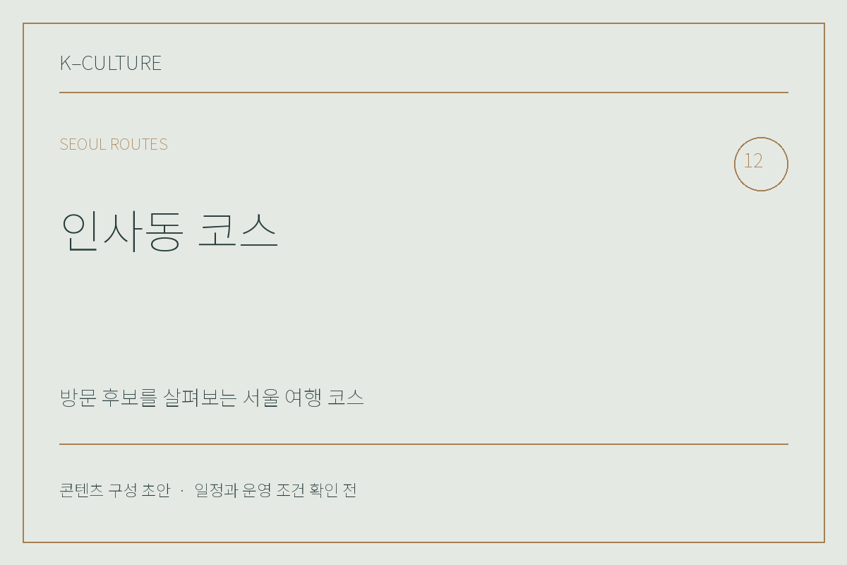 인사동 코스 — 콘텐츠 구성 초안 제목형 표지