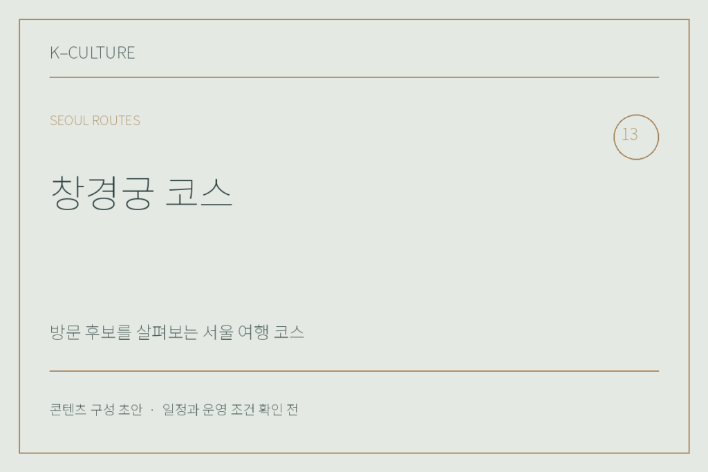 창경궁 코스 — 콘텐츠 구성 초안 제목형 표지
