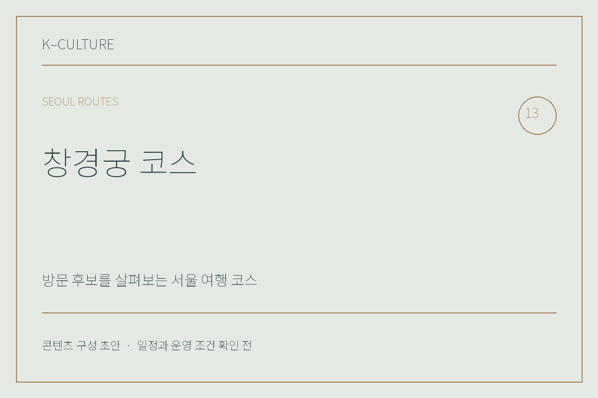 창경궁 코스 — 콘텐츠 구성 초안 제목형 표지