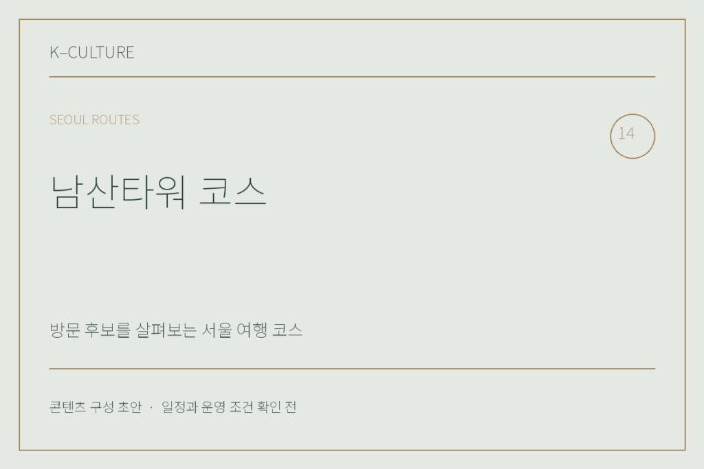 남산타워 코스 — 콘텐츠 구성 초안 제목형 표지
