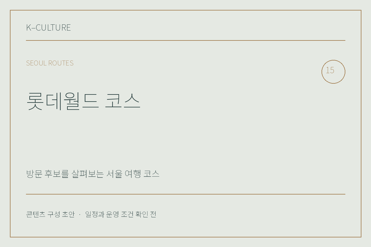 롯데월드 코스 — 콘텐츠 구성 초안 제목형 표지