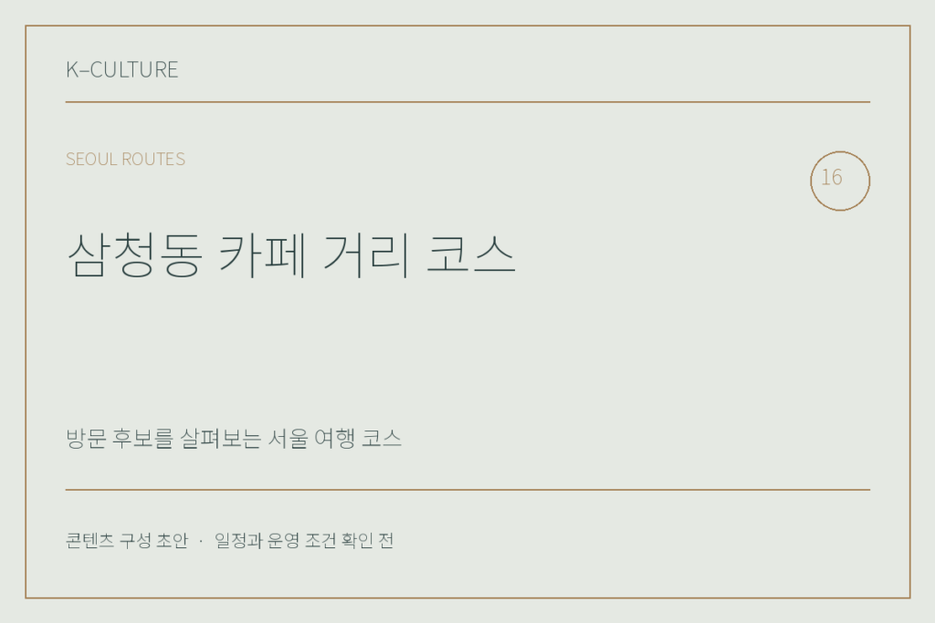 삼청동 카페 거리 코스 — 콘텐츠 구성 초안 제목형 표지
