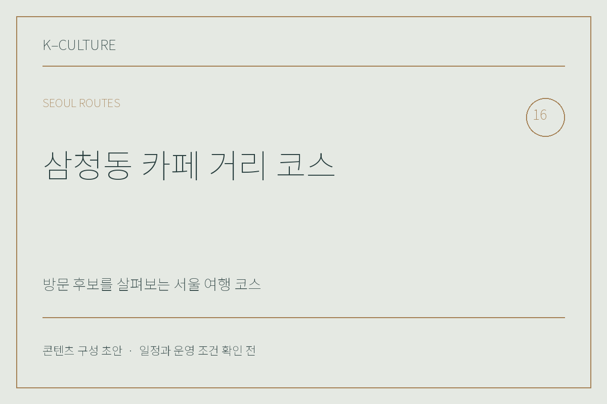 삼청동 카페 거리 코스 — 콘텐츠 구성 초안 제목형 표지