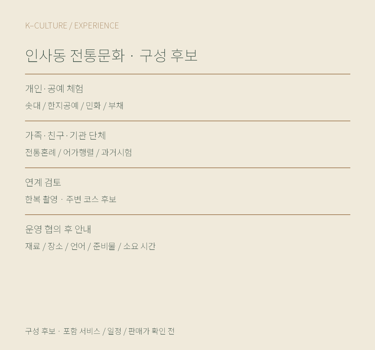 인사동 전통문화 프로그램 구성 후보. 구성 후보이며 운영 조건과 포함 사항은 미정입니다.